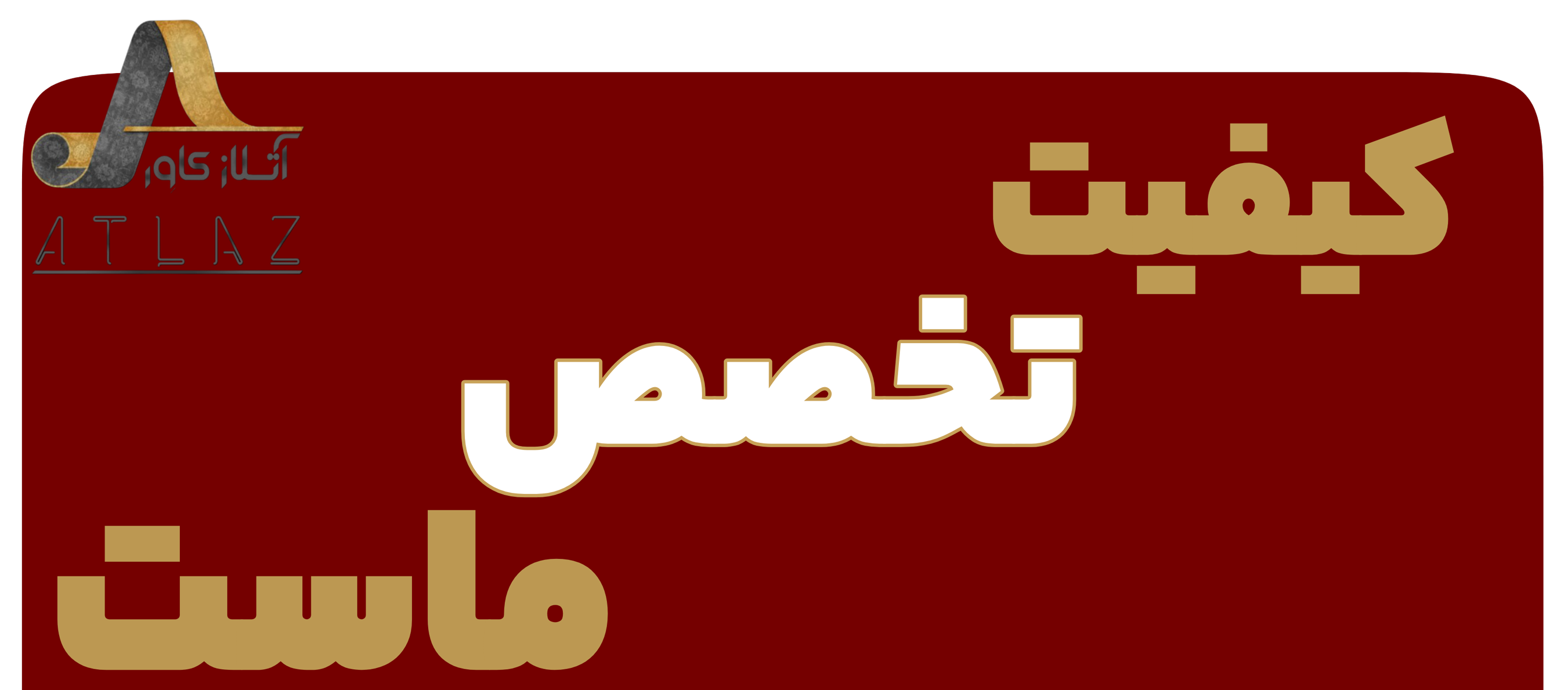 کیفیت تخصص ماست