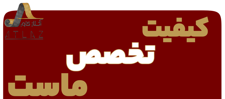 کیفیت تخصص ماست